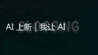 AI 上新｜我让 AI「偷窥」了我的屏幕，它有机会变成我第二个大脑
