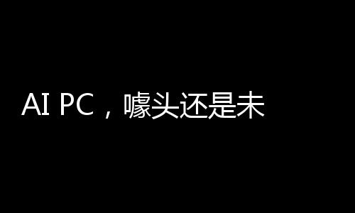 丨科PC厂商们也行动起来了