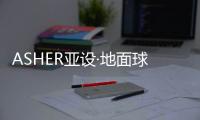 ASHER亚设·地面球场材料 愿中国羽毛球队再攀高峰