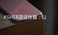 ASHER亚设体育	：以诺人造草 让孩子们的运动环境更加安全