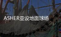 ASHER亚设地面球场材料 陪你唱响“奔跑吧，骄傲的少年”