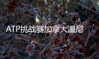 ATP挑战赛加拿大温尼伯站：周意0