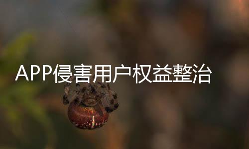动持通报748款违规APP