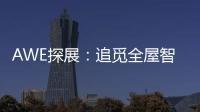 AWE探展
：追觅全屋智能科技圈粉，它还能夹手套