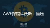 AWE探馆科沃斯
：恒压活水滚筒洗地 告别以脏拖脏