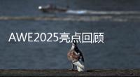 AWE2025亮点回顾：被神奇的AI直接给硬控了	
！