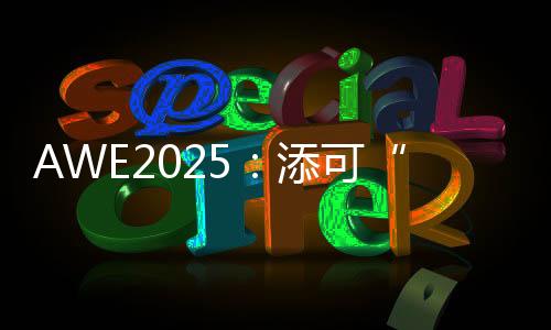 在AWE2025 E1馆1F11展位