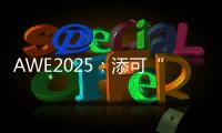 AWE2025�：添可“芙万”系列洗地机集体亮相
