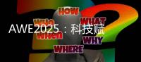 AWE2025：科技赋能美丽，开启个护新纪元