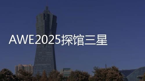 智慧卫浴等全屋智能解决方案