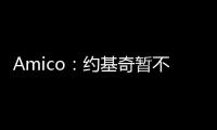 Amico：约基奇暂不续约并非因想离开掘金
，这仅是财务安排