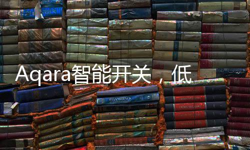 一呼即应接入小米米家
