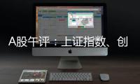 A股午评：上证指数、创业板指均涨超1%
，证券、稀土永磁、小金属概念走强