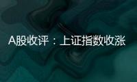 A股收评：上证指数收涨0.45%，创业板指涨1.36%，芯片股全天领涨