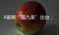 A股新“国九条”出台
，和过去两次有何不同？