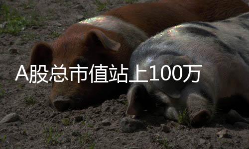 创历三大指数均有一定上涨