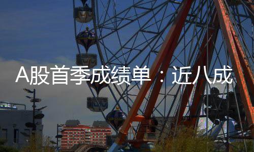 推动盈利能力稳步提升