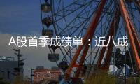 A股首季成绩单
：近八成上市公司盈利