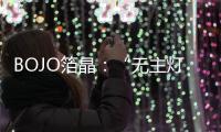 BOJO箔晶：“无主灯照明”，非专业不可触达