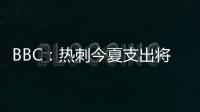 BBC：热刺今夏支出将达1.7亿镑，资金是股东注资而非外部投资