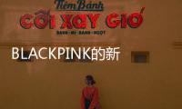 BLACKPINK的新歌，这么“癫”！