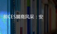 BICES展商风采
�：安徽天光传感器有限公司