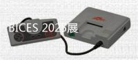 BICES 2025展商风采专题宣传及观众预登记系统全面提前启动