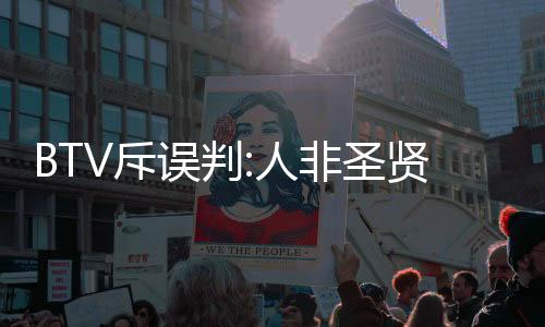 能扳平已经打出的斥错没气势