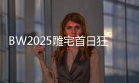BW2025雕宅首日狂欢
，技嘉AORUS梦想主场引爆电竞狂潮