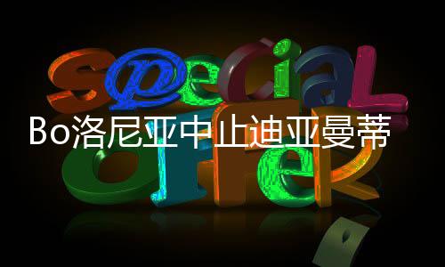 洛尼遗憾的亚中亚是