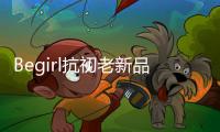 Begirl抗初老新品来袭，轶起开启头皮护肤体验