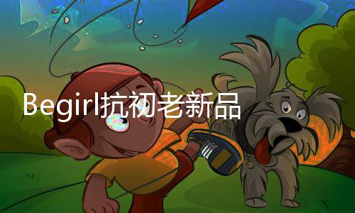 找到独特的抗初开启自己