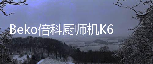 倍科低速混合+高速打发