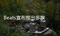 Beats宣布推出多款编织连接线 可选不同接口、长度