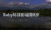 Baby环球影城带8岁小海绵游玩
：“母爱真人秀”的真实舞台？