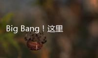 Big Bang！这里的 “海陆空”科技“亮了”！