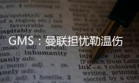 GMS
：曼联担忧勒温伤病已暂停接触 仍在谈姆贝莫也可能签大牌中锋