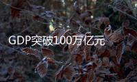 GDP突破100万亿元大关
，对中国经济意味着什么