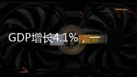 GDP增长4.1%，一季度广东经济数据出炉