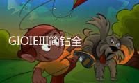GIOIEIII简钻全屋定制
：暖风过
，万物春