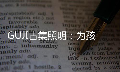 照明壮筑障有效预防近视