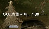 GUJI古集照明
：全屋智能照明定制专家
