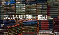 GUJI古集照明：智能生态为照明赋能