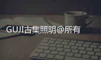 GUJI古集照明@所有人：元旦快乐