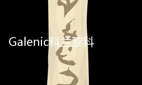 兰黎抗氧化抵御初老