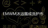 EMWM沐浴露成洗护市场热门，满足消费者深层需求