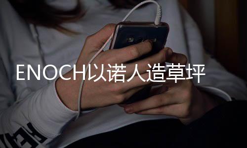普通草坪渗透能力差