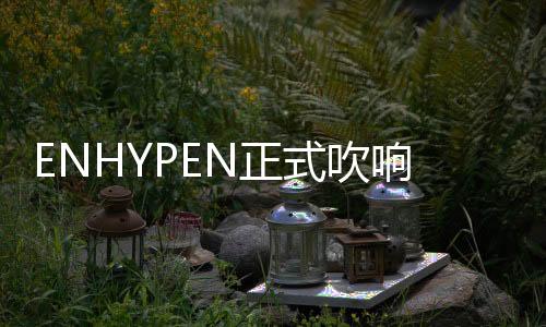 正展开进一步引发期待