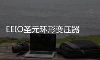 EEIO圣元环形变压器：防患于未“燃”�，从容应对夏季用电高峰