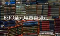 EEIO圣元电器喜迎元旦�，拥抱2022